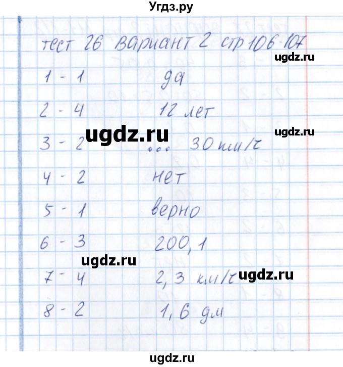 ГДЗ (Решебник) по математике 5 класс (тесты к учебнику Зубаревой) В.Н. Рудницкая / тест 26 (вариант) / 2