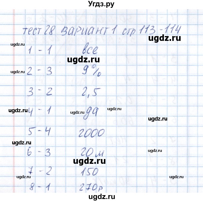 ГДЗ (Решебник) по математике 5 класс (тесты к учебнику Зубаревой) В.Н. Рудницкая / тест 28 (вариант) / 1