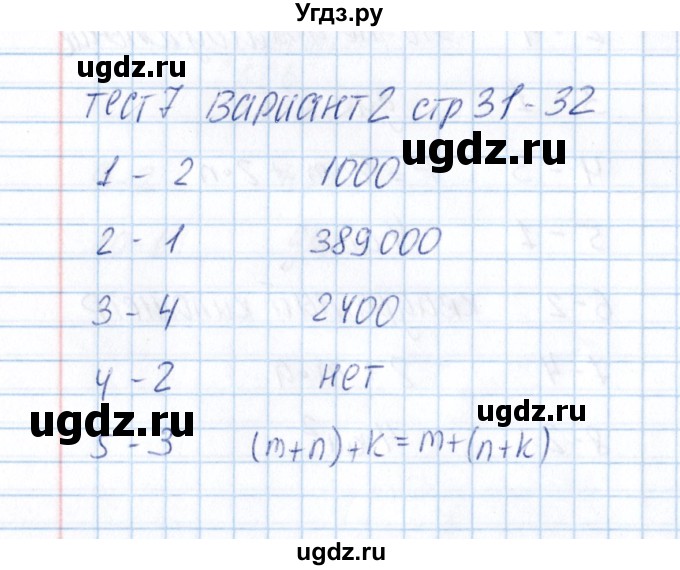 ГДЗ (Решебник) по математике 5 класс (тесты к учебнику Зубаревой) В.Н. Рудницкая / тест 7 (вариант) / 2