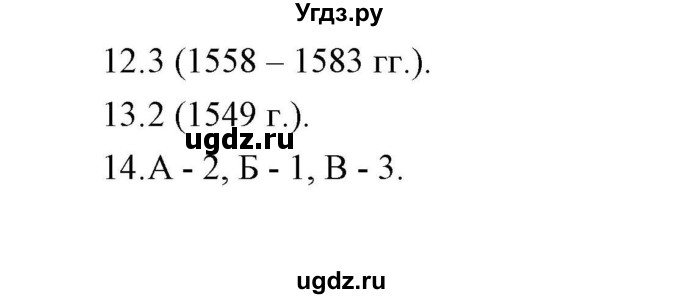 ГДЗ (Решебник) по истории 7 класс (рабочая тетрадь) Е. А. Гевуркова / глава 1 / тема 1. упражнение / 12-14