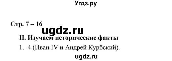 ГДЗ (Решебник) по истории 7 класс (рабочая тетрадь) Е. А. Гевуркова / глава 1 / тема 2. упражнение / 1