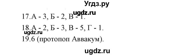 ГДЗ (Решебник) по истории 7 класс (рабочая тетрадь) Е. А. Гевуркова / глава 1 / тема 2. упражнение / 17-19