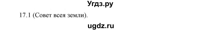 ГДЗ (Решебник) по истории 7 класс (рабочая тетрадь) Е. А. Гевуркова / глава 1 / тема 3. упражнение / 17