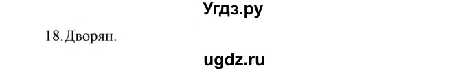 ГДЗ (Решебник) по истории 7 класс (рабочая тетрадь) Е. А. Гевуркова / глава 1 / тема 3. упражнение / 18