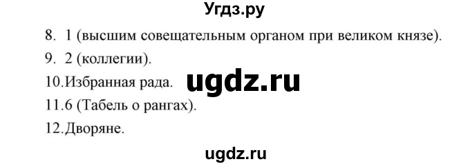 ГДЗ (Решебник) по истории 7 класс (рабочая тетрадь) Е. А. Гевуркова / глава 1 / тема 3. упражнение / 8-12