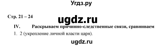 ГДЗ (Решебник) по истории 7 класс (рабочая тетрадь) Е. А. Гевуркова / глава 1 / тема 4. упражнение / 1