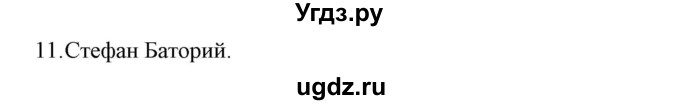 ГДЗ (Решебник) по истории 7 класс (рабочая тетрадь) Е. А. Гевуркова / глава 1 / тема 5. упражнение / 11