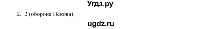 ГДЗ (Решебник) по истории 7 класс (рабочая тетрадь) Е. А. Гевуркова / глава 1 / тема 5. упражнение / 2