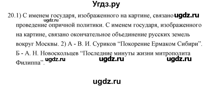 ГДЗ (Решебник) по истории 7 класс (рабочая тетрадь) Е. А. Гевуркова / глава 1 / тема 5. упражнение / 20