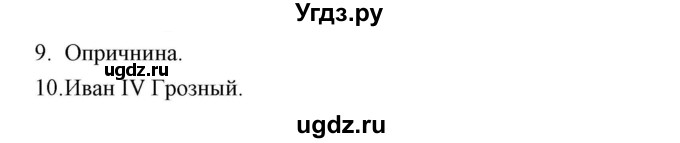 ГДЗ (Решебник) по истории 7 класс (рабочая тетрадь) Е. А. Гевуркова / глава 1 / тема 5. упражнение / 9-10