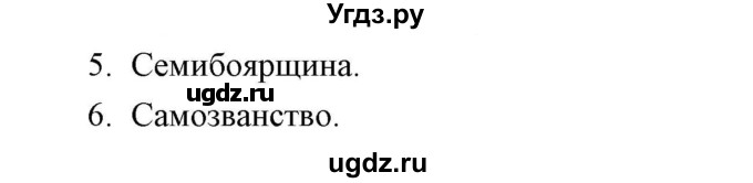 ГДЗ (Решебник) по истории 7 класс (рабочая тетрадь) Е. А. Гевуркова / глава 2 / тема 3. упражнение / 5-6