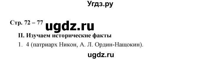 ГДЗ (Решебник) по истории 7 класс (рабочая тетрадь) Е. А. Гевуркова / глава 3 / тема 2. упражнение / 1