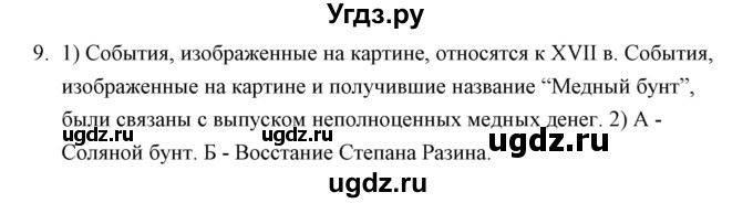 ГДЗ (Решебник) по истории 7 класс (рабочая тетрадь) Е. А. Гевуркова / глава 3 / тема 5. упражнение / 9