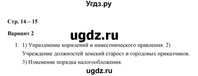 ГДЗ (Решебник к контрольным работам 2016) по истории 7 класс (контрольные работы) И.А. Артасов / глава 1 / работа 2 / вариант 2 (упражнение) / 1