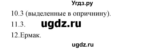 ГДЗ (Решебник к контрольным работам 2016) по истории 7 класс (контрольные работы) И.А. Артасов / глава 2 / работа 1 / вариант 1 (упражнение) / 10-12