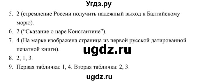 ГДЗ (Решебник к контрольным работам 2016) по истории 7 класс (контрольные работы) И.А. Артасов / глава 2 / работа 1 / вариант 1 (упражнение) / 5-9