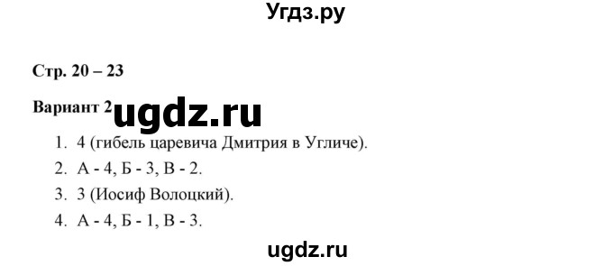 ГДЗ (Решебник к контрольным работам 2016) по истории 7 класс (контрольные работы) И.А. Артасов / глава 2 / работа 1 / вариант 2 (упражнение) / 1-4