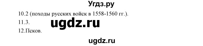 ГДЗ (Решебник к контрольным работам 2016) по истории 7 класс (контрольные работы) И.А. Артасов / глава 2 / работа 1 / вариант 2 (упражнение) / 10-12