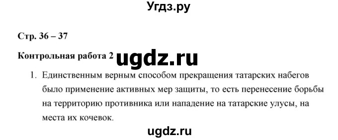 ГДЗ (Решебник к контрольным работам 2016) по истории 7 класс (контрольные работы) И.А. Артасов / глава 3 / работа 2 / вариант 1 (упражнение) / 1