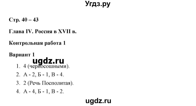 ГДЗ (Решебник к контрольным работам 2016) по истории 7 класс (контрольные работы) И.А. Артасов / глава 4 / работа 1 / вариант 1 (упражнение) / 1-4