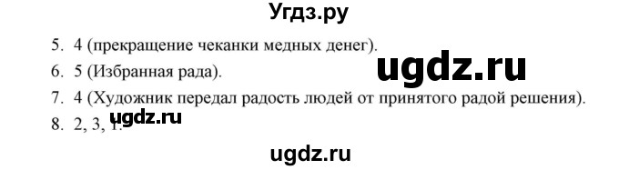 ГДЗ (Решебник к контрольным работам 2016) по истории 7 класс (контрольные работы) И.А. Артасов / глава 4 / работа 1 / вариант 1 (упражнение) / 5-8