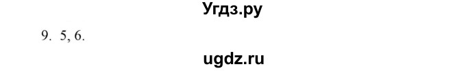 ГДЗ (Решебник к контрольным работам 2016) по истории 7 класс (контрольные работы) И.А. Артасов / глава 4 / работа 1 / вариант 2 (упражнение) / 9