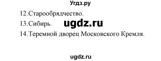 ГДЗ (Решебник к контрольным работам 2016) по истории 7 класс (контрольные работы) И.А. Артасов / глава 5 / работа 1 / вариант 2 (упражнение) / 12-14