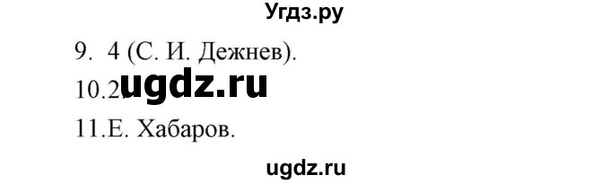 ГДЗ (Решебник к контрольным работам 2016) по истории 7 класс (контрольные работы) И.А. Артасов / глава 5 / работа 1 / вариант 2 (упражнение) / 9-11