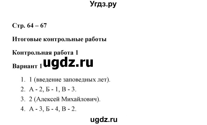 ГДЗ (Решебник к контрольным работам 2016) по истории 7 класс (контрольные работы) И.А. Артасов / итоговые контрольные работы / работа 1 / вариант 1 (упражнение) / 1-4