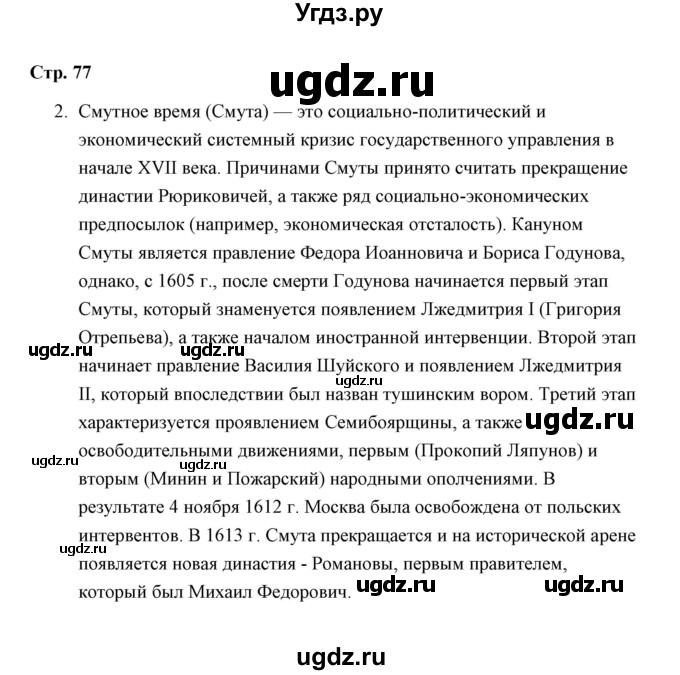 ГДЗ (Решебник к контрольным работам 2016) по истории 7 класс (контрольные работы) И.А. Артасов / творческие задания (упражнение) / Глава 3