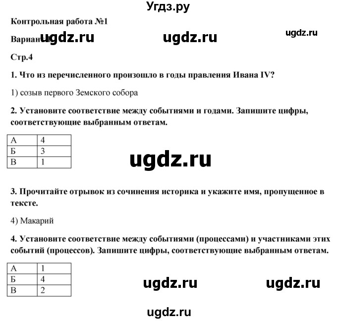 ГДЗ (Решебник к контрольным работам 2020) по истории 7 класс (контрольные работы) И.А. Артасов / глава 1 / работа 1 / вариант 1 (упражнение) / 1-4