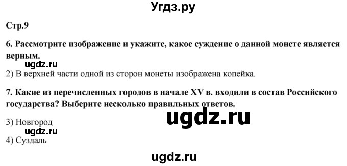 ГДЗ (Решебник к контрольным работам 2020) по истории 7 класс (контрольные работы) И.А. Артасов / глава 1 / работа 1 / вариант 2 (упражнение) / 6-8