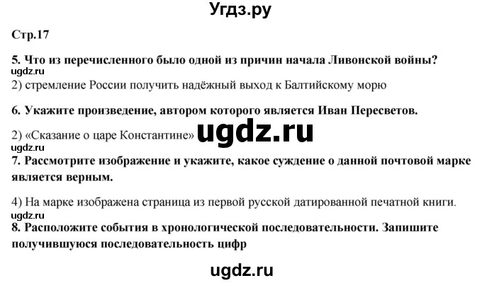 ГДЗ (Решебник к контрольным работам 2020) по истории 7 класс (контрольные работы) И.А. Артасов / глава 2 / работа 1 / вариант 1 (упражнение) / 5-9