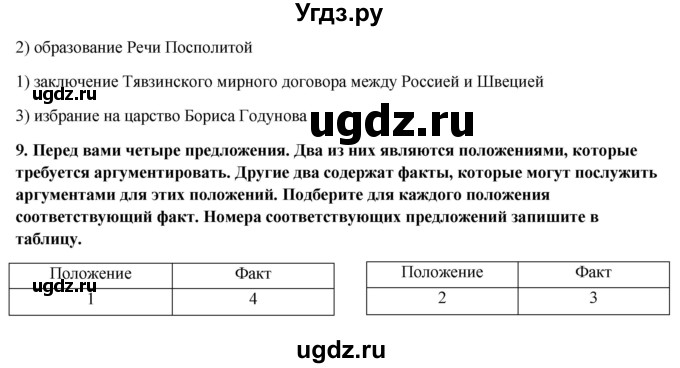 ГДЗ (Решебник к контрольным работам 2020) по истории 7 класс (контрольные работы) И.А. Артасов / глава 2 / работа 1 / вариант 1 (упражнение) / 5-9(продолжение 2)