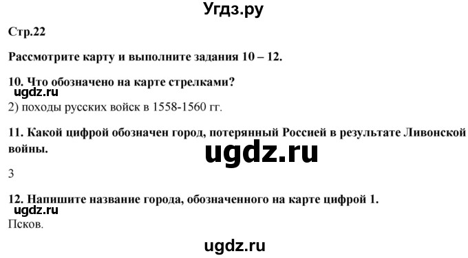 ГДЗ (Решебник к контрольным работам 2020) по истории 7 класс (контрольные работы) И.А. Артасов / глава 2 / работа 1 / вариант 2 (упражнение) / 10-12