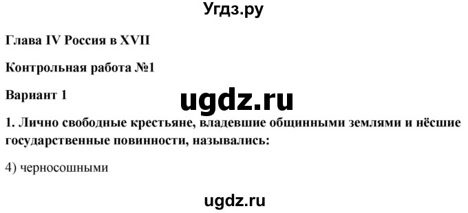 ГДЗ (Решебник к контрольным работам 2020) по истории 7 класс (контрольные работы) И.А. Артасов / глава 4 / работа 1 / вариант 1 (упражнение) / 1-4