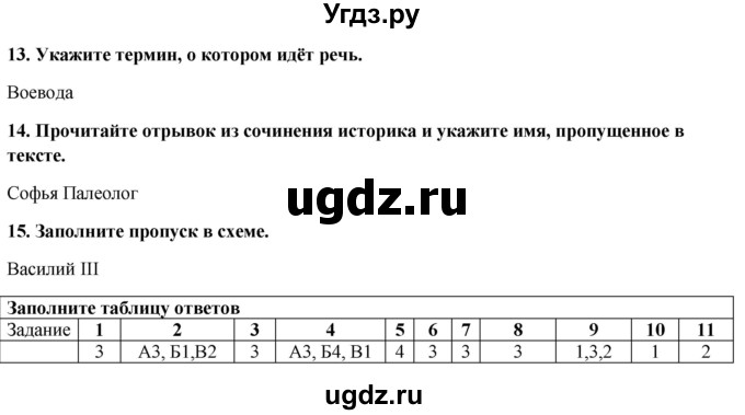 ГДЗ (Решебник к контрольным работам 2020) по истории 7 класс (контрольные работы) И.А. Артасов / итоговые контрольные работы / работа 1 / вариант 2 (упражнение) / 13-15