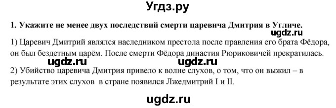 ГДЗ (Решебник к контрольным работам 2020) по истории 7 класс (контрольные работы) И.А. Артасов / итоговые контрольные работы / работа 2 / вариант 2 (упражнение) / 1