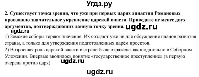 ГДЗ (Решебник к контрольным работам 2020) по истории 7 класс (контрольные работы) И.А. Артасов / итоговые контрольные работы / работа 2 / вариант 2 (упражнение) / 2