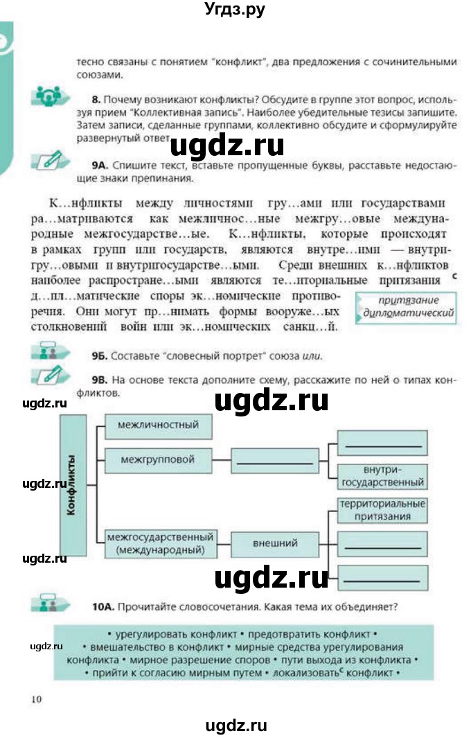 ГДЗ (Учебник) по русскому языку 9 класс Сабитова З.К. / страница / 10