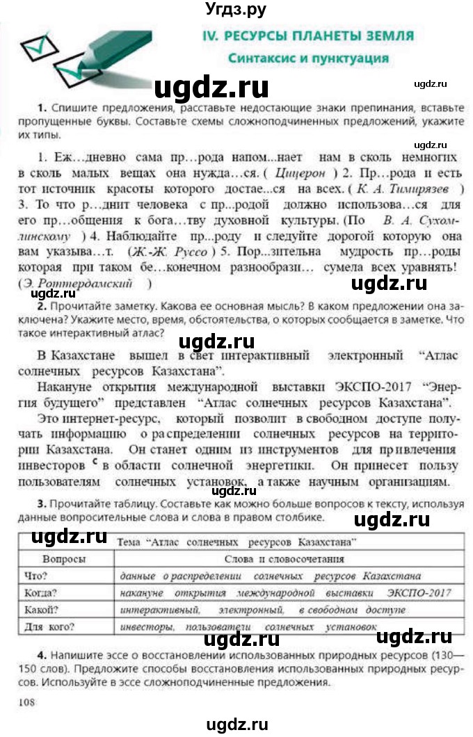 ГДЗ (Учебник) по русскому языку 9 класс Сабитова З.К. / страница / 108