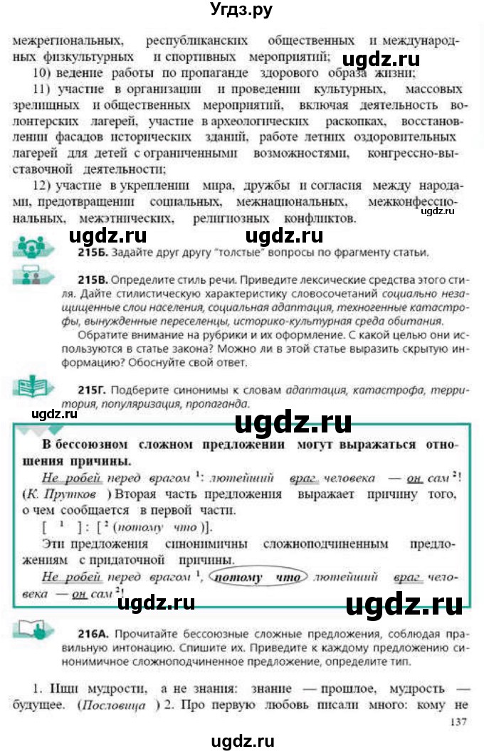 ГДЗ (Учебник) по русскому языку 9 класс Сабитова З.К. / страница / 137