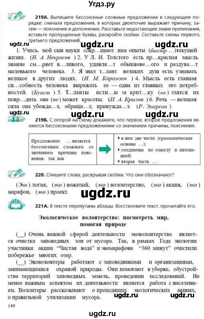 ГДЗ (Учебник) по русскому языку 9 класс Сабитова З.К. / страница / 140