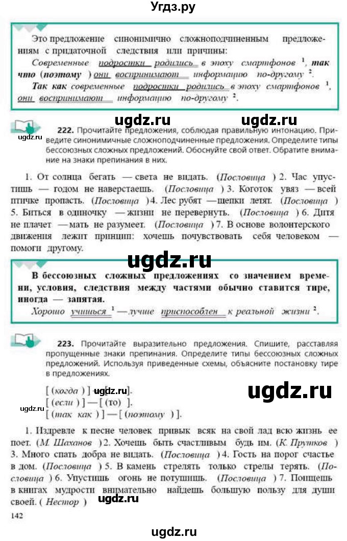ГДЗ (Учебник) по русскому языку 9 класс Сабитова З.К. / страница / 142