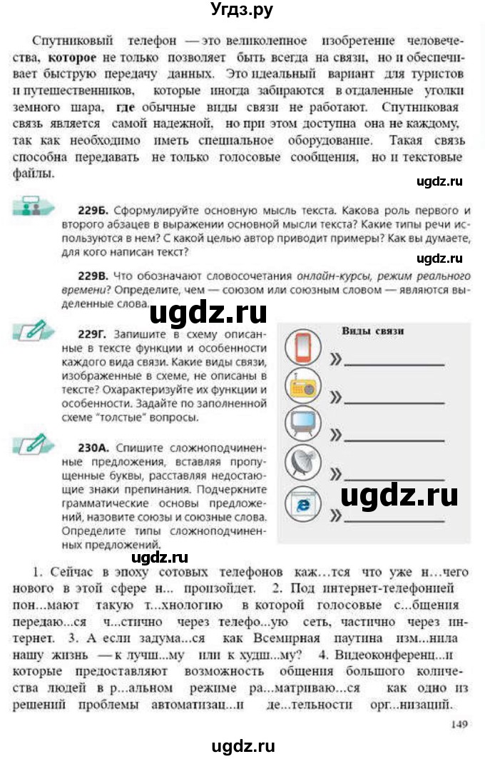ГДЗ (Учебник) по русскому языку 9 класс Сабитова З.К. / страница / 149