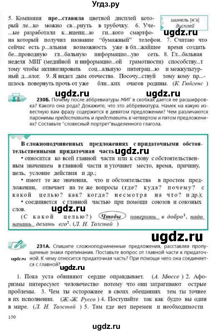 ГДЗ (Учебник) по русскому языку 9 класс Сабитова З.К. / страница / 150