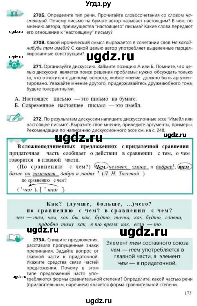 ГДЗ (Учебник) по русскому языку 9 класс Сабитова З.К. / страница / 173