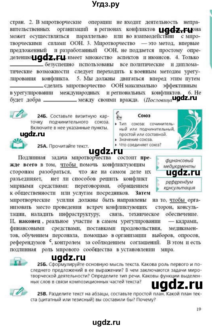 ГДЗ (Учебник) по русскому языку 9 класс Сабитова З.К. / страница / 19