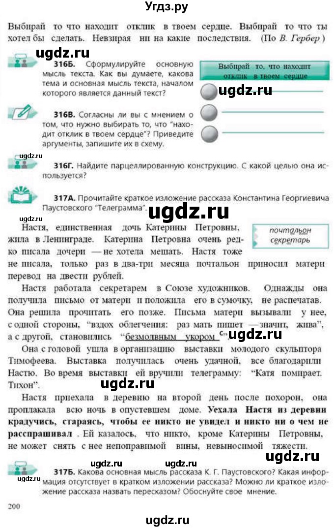 ГДЗ (Учебник) по русскому языку 9 класс Сабитова З.К. / страница / 200