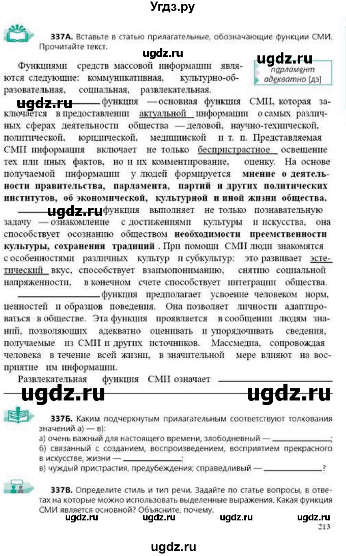 ГДЗ (Учебник) по русскому языку 9 класс Сабитова З.К. / страница / 213
